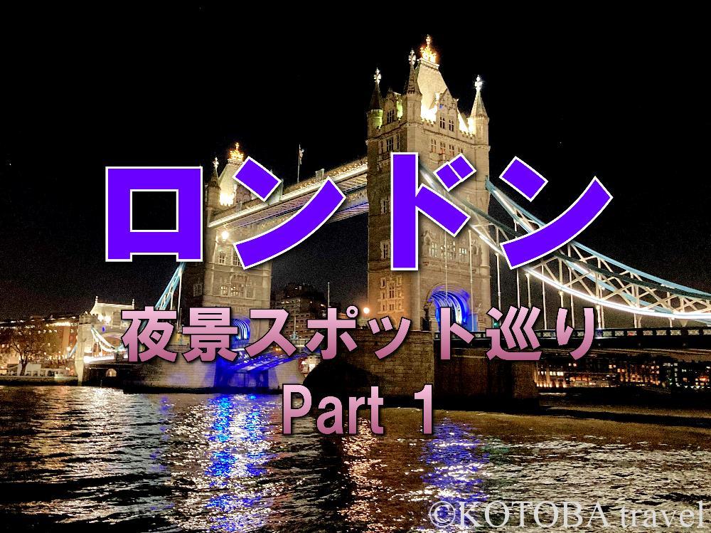 ロンドン観光 ロンドンの素敵な夜景スポット巡り Part 1 コトバトラベル Kotoba Travel
