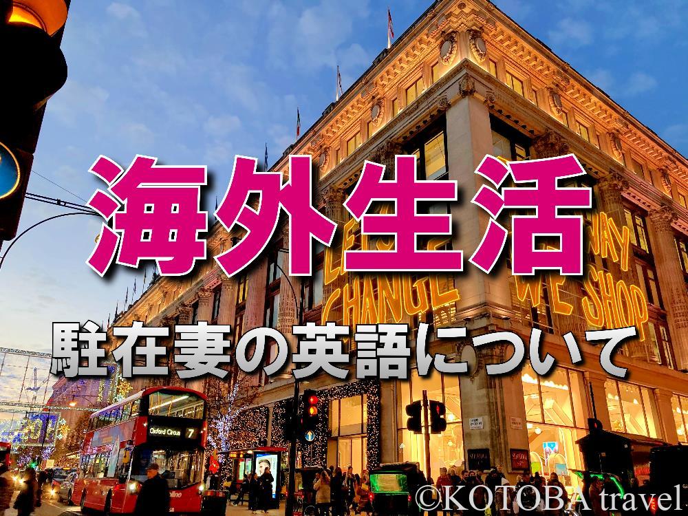 海外生活 イギリス駐在 駐在妻が英語を学ぶメリットとは コトバトラベル Kotoba Travel 海外生活 イギリス駐在 駐在妻が英語を学ぶメリットとは コトバトラベル Kotoba Travel